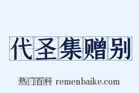 代圣集赠别是什么意思的图片